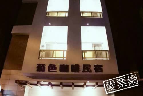 澎湖 菊色咖啡inn民宿  線上住宿訂房 $1515 - 愛票網