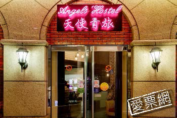 台北西門天使青旅 Angels Hostel Taipei Ximen 線上住宿訂房 - 愛票網