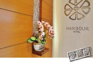 香港豪畔酒店 Harbour Hotel 線上住宿訂房 $1298 - 愛票網