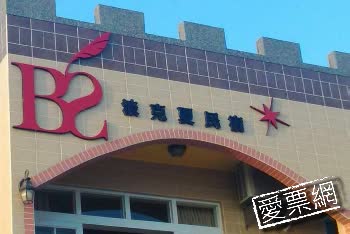 澎湖波克夏民宿 Berkshire B＆B 線上住宿訂房 $3117 - 愛票網