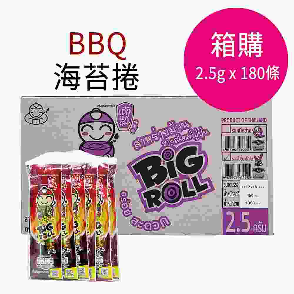 泰國小老板 BIG ROLL 烤脆紫菜卷 海苔卷(BBQ)-一箱(2.5公克x180條) $1399