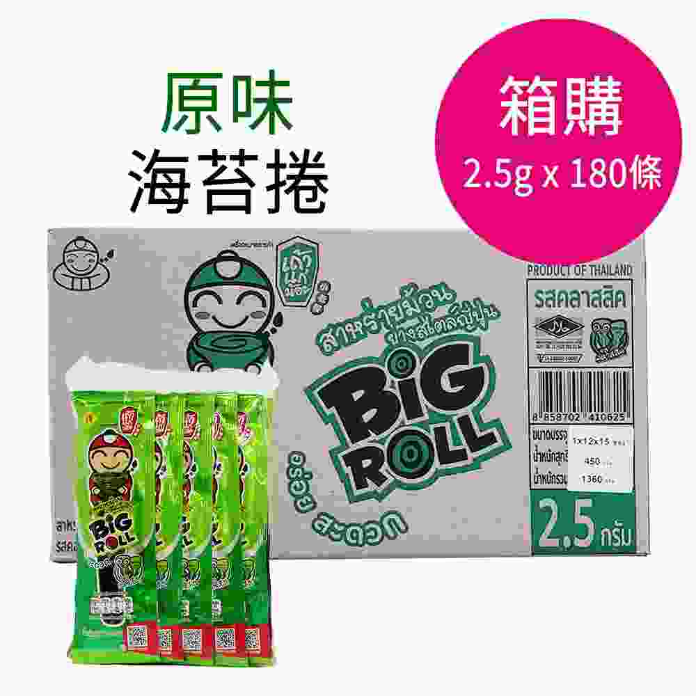 泰國小老板 BIG ROLL 烤脆紫菜卷 海苔卷(原味)-一箱(2.5公克x180條) $1399 