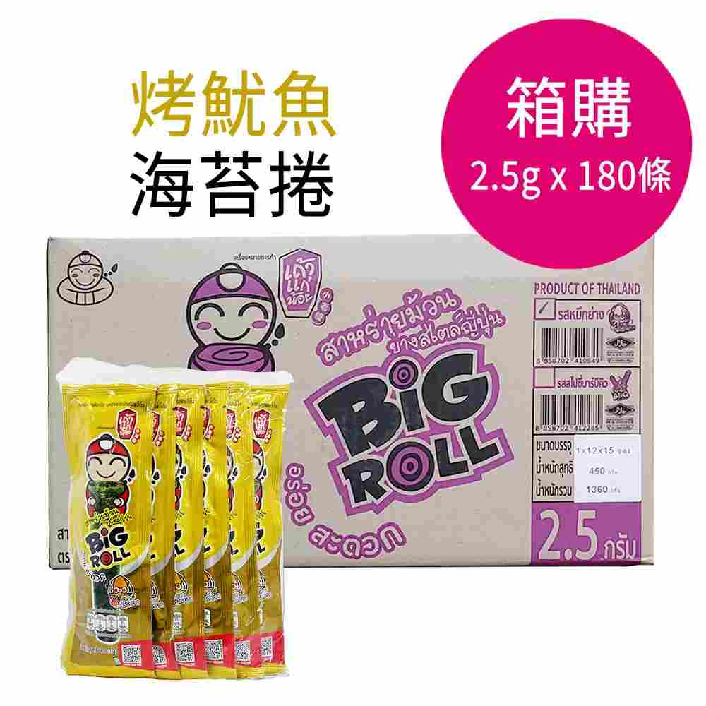 泰國小老板 BIG ROLL 烤脆紫菜卷 海苔卷(烤魷魚)-一箱(2.5公克x180條) $1399