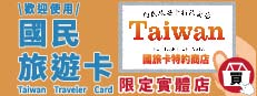 國民旅遊卡特約商店