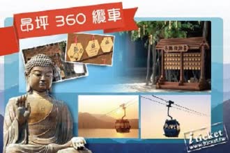香港昂坪360纜車標準車廂來回纜車換票證 $550 - 愛票網