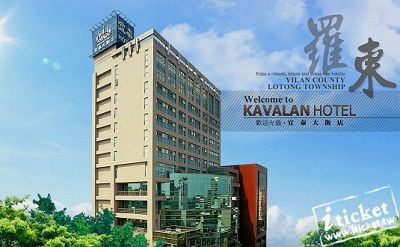 宜蘭 宜泰大飯店 Kavalan Hotel 線上住宿訂房 - 愛票網