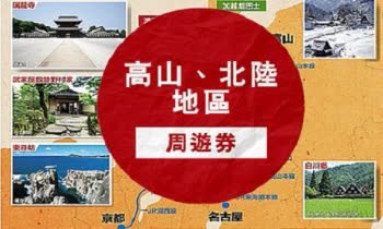  JR 東海道鐵路  高山、北陸地區五日鐵路周遊券 $3800 - 愛票網