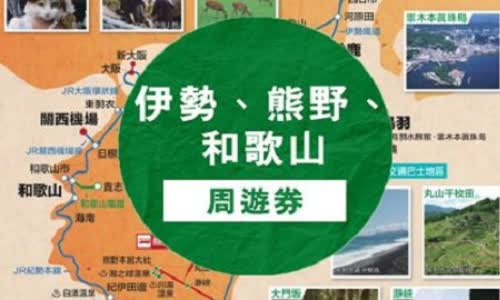 JR日本東海道鐵路 伊勢、熊野、和歌山五日周遊券 $2950 - 愛票網