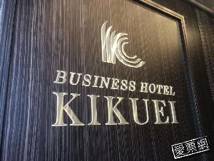 日本菊榮飯店Hotel Kikuei  線上住宿訂房 $1318 - 愛票網