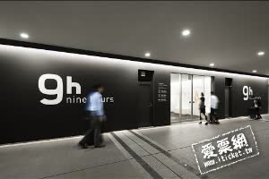 日本東京成田機場9小時飯店 Nine hours Narita Airport Hotel 線上住宿