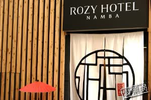 日本難波羅茲飯店Rozy Hotel Namba 線上住宿訂房 $3793 - 愛票網
