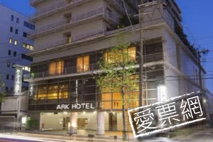 日本ARK酒店京都店 (Ark Hotel Kyoto) 線上住宿訂房 $1474 - 愛票網