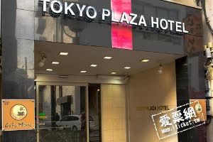 日本東京廣場飯店 Tokyo Plaza Hotel 線上住宿訂房