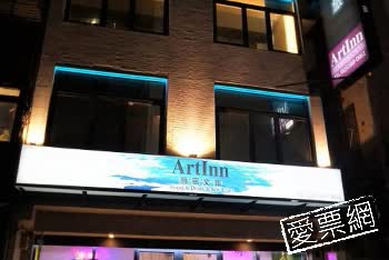 台北市藝宿文旅 ART INN 線上住宿訂房 - 愛票網
