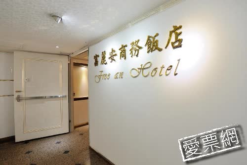 台北富麗安大飯店 Freean 線上住宿訂房 - 愛票網
