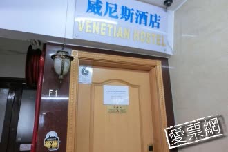 香港威尼斯人青年旅社 Venetian Hostel 線上住宿訂房 $768 - 愛票網