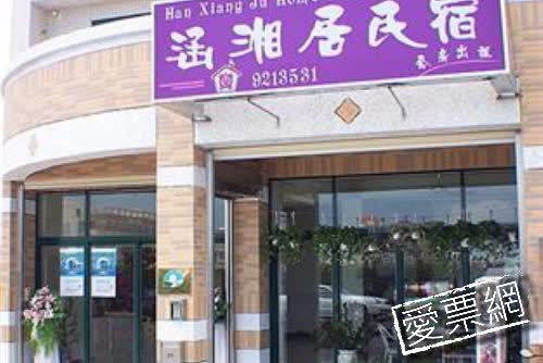 澎湖涵湘居 Han Xiang Ju Home Stay 線上住宿訂房 $843 - 愛票網