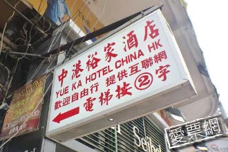 香港中港裕家旅舍 Yue Ka Guest House–52–54 Argyle Street 線上