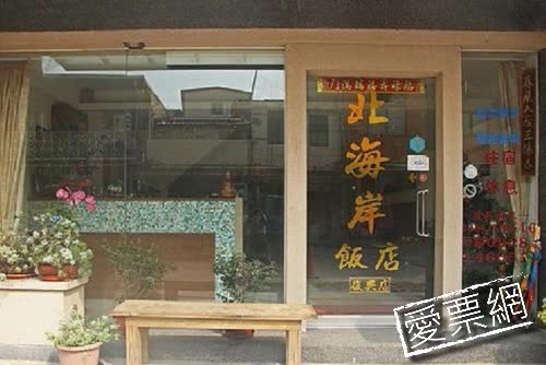 馬祖北海岸飯店復興館 North Coast Hotel FuShin 線上住宿訂房 $2121 -