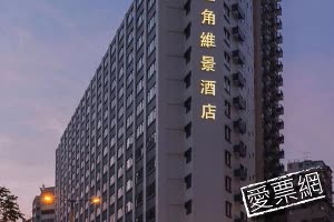 香港旺角維景酒店 Metropark Hotel Mongkok 線上住宿訂房 $3617 - 愛票