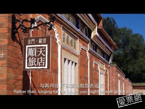 金門 歐厝60號順天旅店 Shenten Home Stay 線上住宿訂房 $1875 - 愛票網