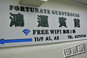 香港鴻運賓館 Fortunate Guest House 線上住宿訂房 $1675 - 愛票網