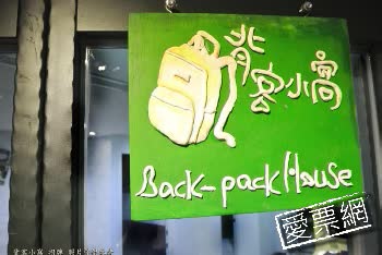 台北市璽愛背客小窩 Say Love Backpack House 線上住宿訂房 - 愛票網