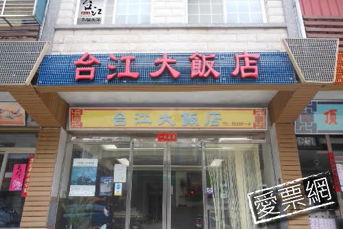 馬祖台江大飯店 TaiuJiang Bed and Breakfast 線上住宿訂房 $1169 -