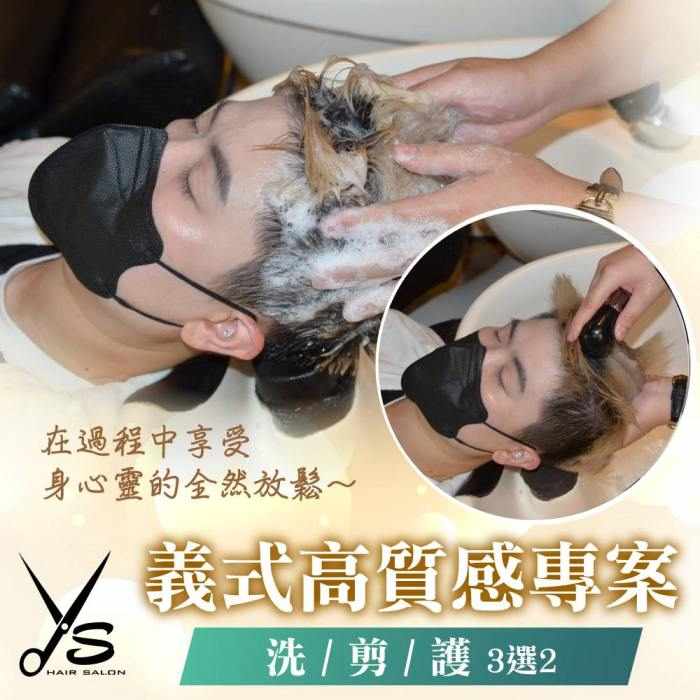 【台北】Ys Hair Salon中山店-義式高質感洗/剪/護(3選2)專案 $499 - 愛票網