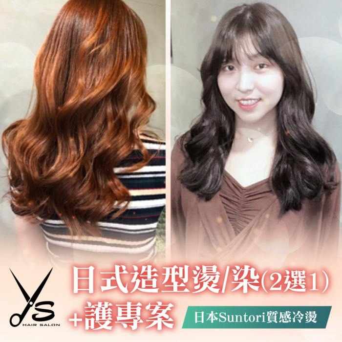 【台北】Ys Hair Salon中山店-日式造型燙/染(2選1)+護專案 $1499 - 愛票網