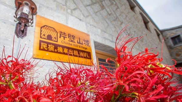 馬祖芹壁山城民宿線上住宿訂房 $2000 - 愛票網
