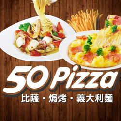 50 pizza 高雄民族店 300元商品抵用券 $238 - 愛票網