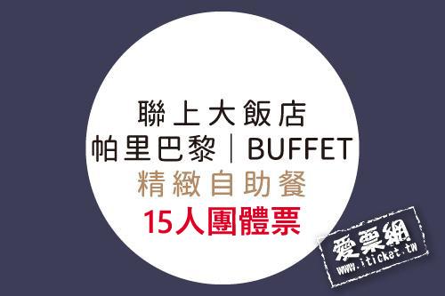 聯上大飯店–帕里巴黎精緻自助餐平日下午茶券【15人團體優惠票】（需同時進場）（假日需補差額） $69