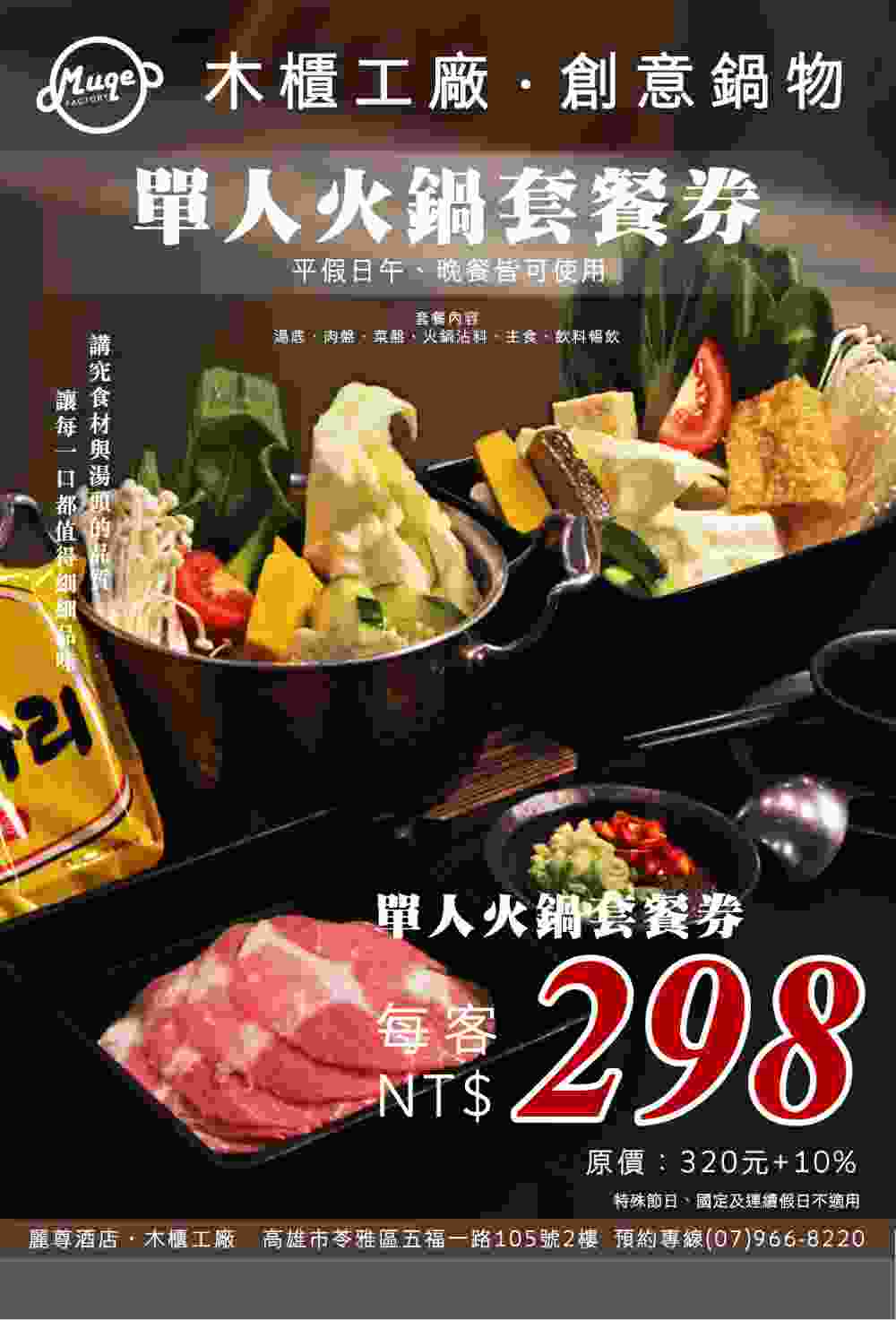 麗尊酒店木櫃工廠鍋物（單人套餐券 320+10%） $298 - 愛票網