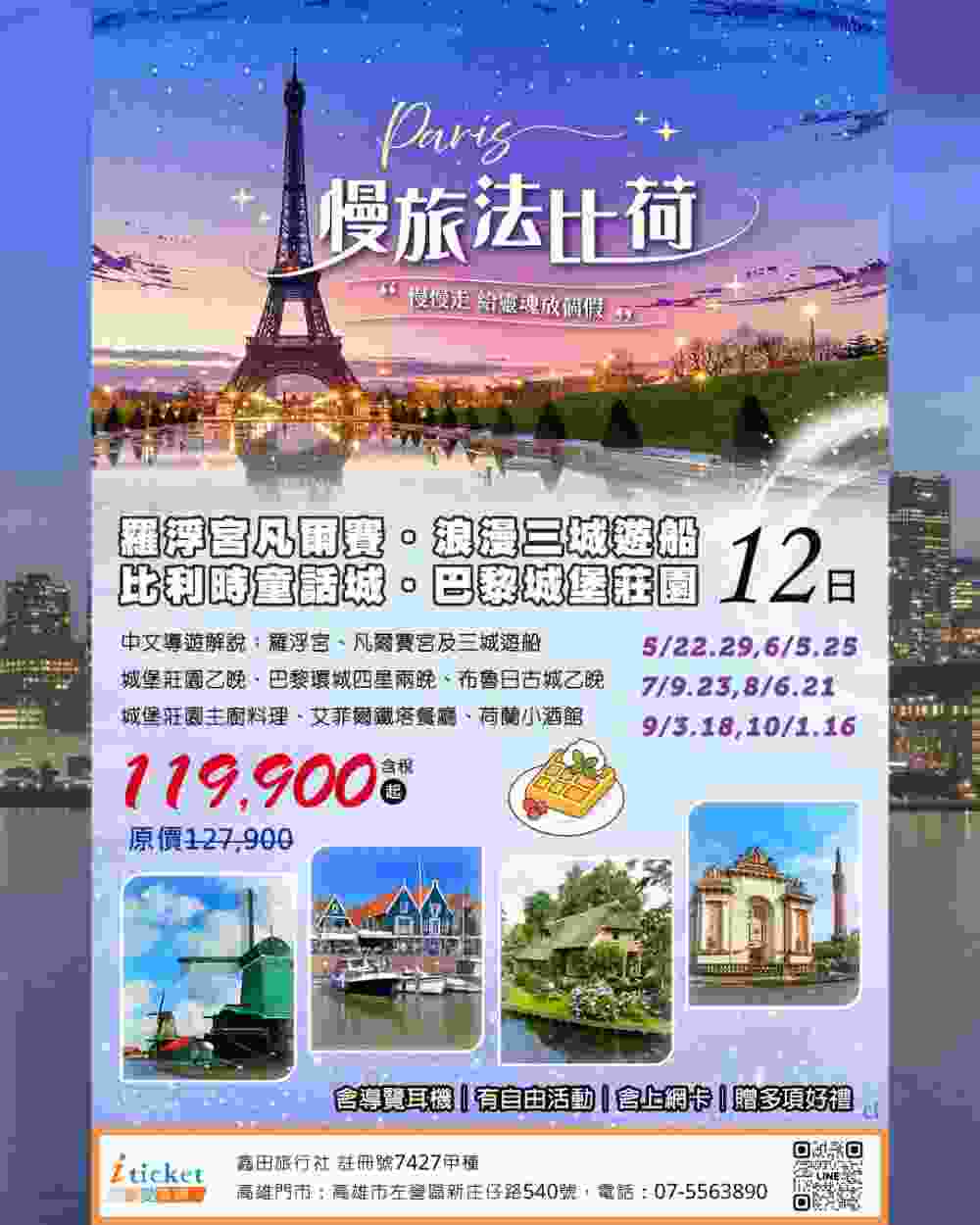 慢旅法比荷12日 羅浮宮凡爾賽、三城遊船、城堡莊園住宿、艾菲爾鐵塔餐廳（桃園出發） $119900 