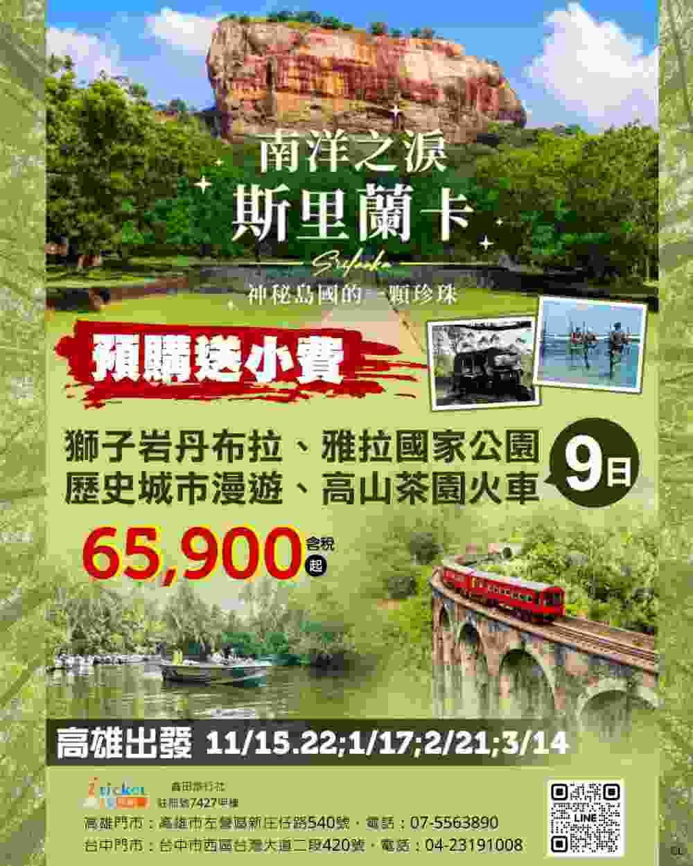 【斯里蘭卡九日、預購送小費💲】高雄出發！獅子岩丹布拉、雅拉國家公園、歷史城市漫遊、高山茶園火車 $