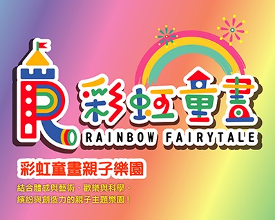 高雄彩虹童畫親子樂園親子票1大1小 $199 - 愛票網