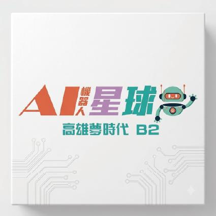 【高雄夢時代B2】追風奇幻島《AI機器人星球》單兒童全日暢玩券【2026/08/31】 $260 -