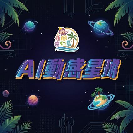 【高雄夢時代B2】追風奇幻島《AI動感星球》單兒童全日暢玩券【2027/10/31】 $260 - 