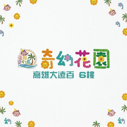 【高雄大遠百6F】追風奇幻島《奇幻花園》親子全日暢玩券（一大一小）【2026/11/30】 $260