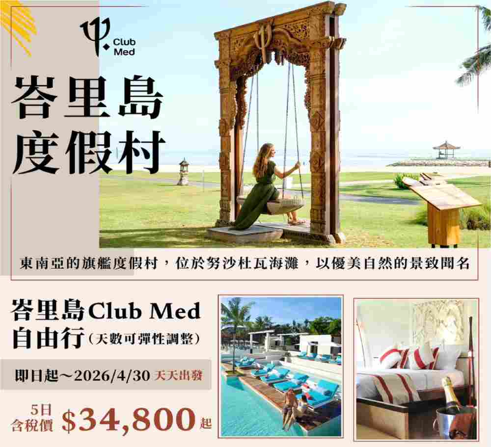 Club Med～峇里島度假村自由行五日 （桃園出發） $34800 - 愛票網