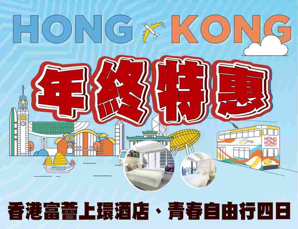 香港年終特惠四日(不含稅)（桃園出發） 香港富薈上環酒店、青春自由行 $8888 - 愛票網