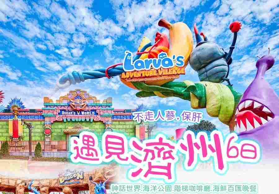 遇見濟州6日神話世界、海洋公園、階梯咖啡廳、海鮮百匯晚餐（不走人蔘、保肝） $27800 - 愛票網