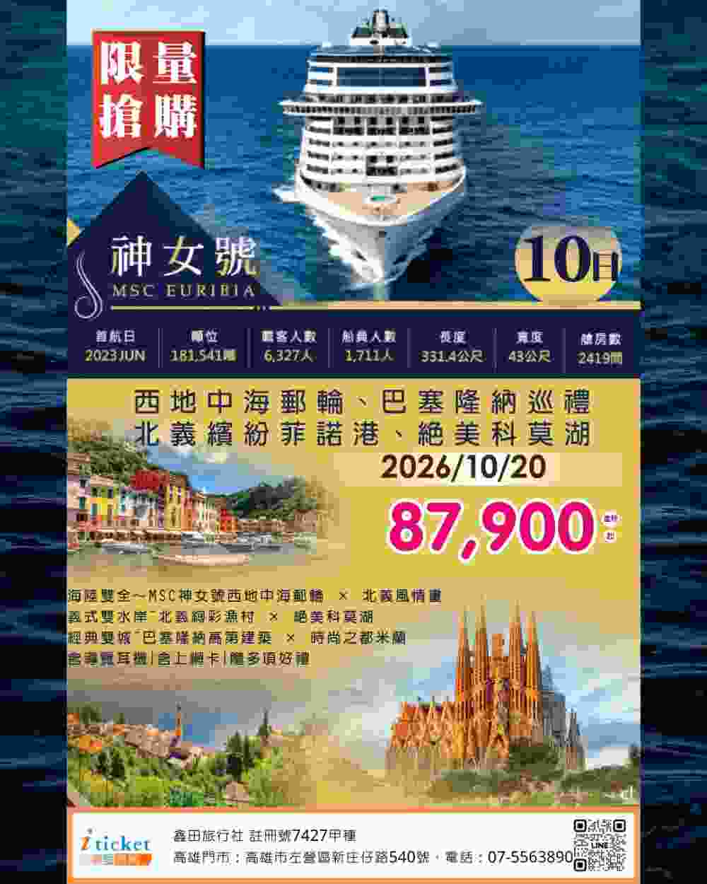 MSC神女號 西地中海郵輪10日 巴塞隆納、北義科莫湖遊船、菲諾港夢幻漁村、米蘭時尚之都（桃園出發）