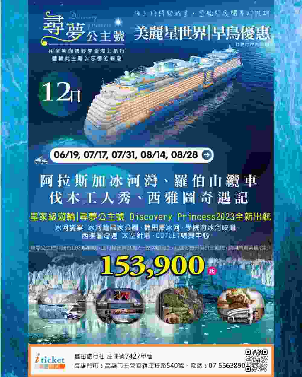 阿拉斯加郵輪12日 尋夢公主號 冰河灣國家公園、白色隘口鐵路、西雅圖OUTLET（桃園出發） $15