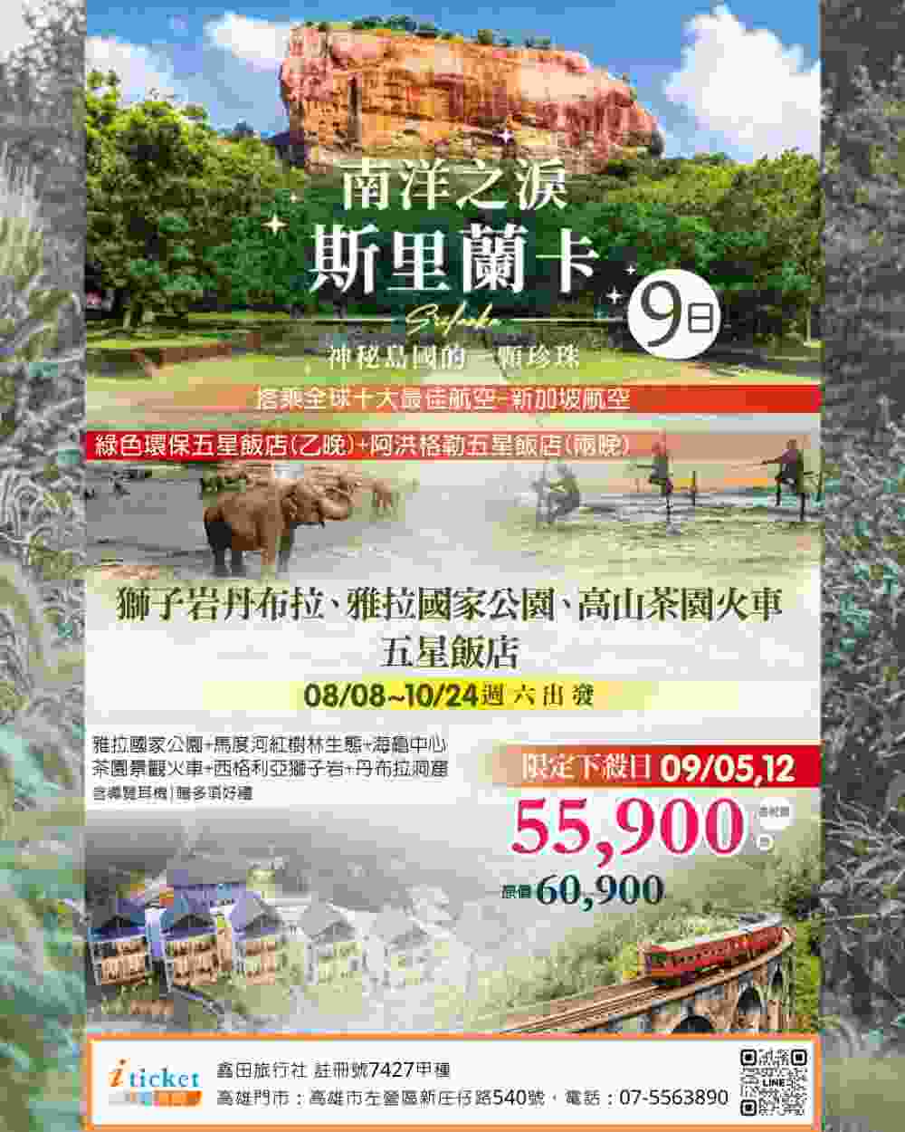 奢華斯里蘭卡9日 世界第八奇蹟獅子岩、雅拉國家公園叢林獵遊、雲霧高山茶園火車、加勒古城（桃園出發） 