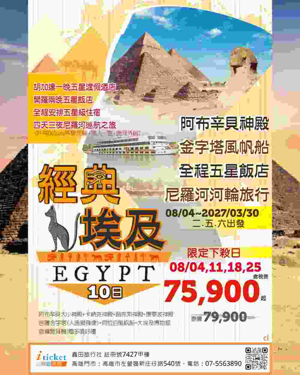 經典埃及10日 世界遺產阿布辛貝神殿、吉薩金字塔、大埃及博物館、紅海胡加達度假村（桃園出發） $75
