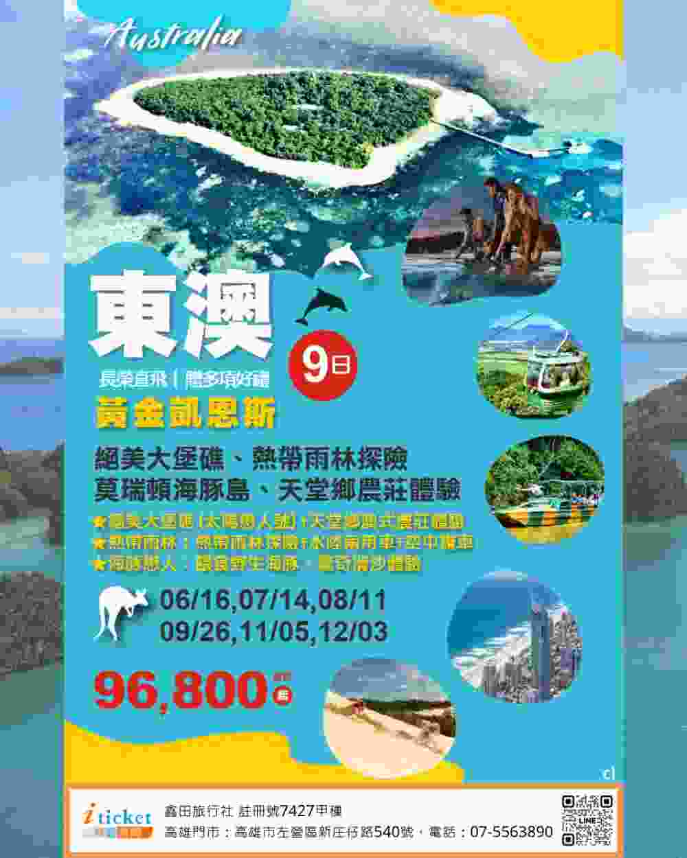 東澳雙城9日 大堡礁太陽戀人號、天閣露瑪海豚島餵海豚、庫蘭達熱帶雨林纜車、天堂鄉抱無尾熊、藍騰品酒（