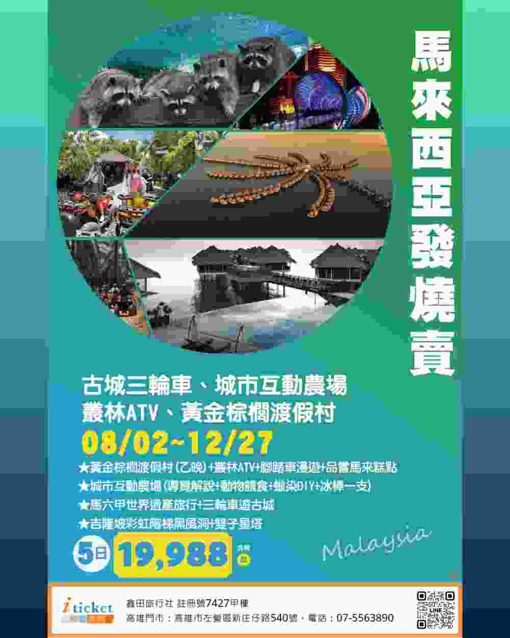 馬來西亞發燒賣5日 波德申叢林越野、城市農場、馬六甲古城、黑風洞彩虹階梯（桃園出發） $19988 