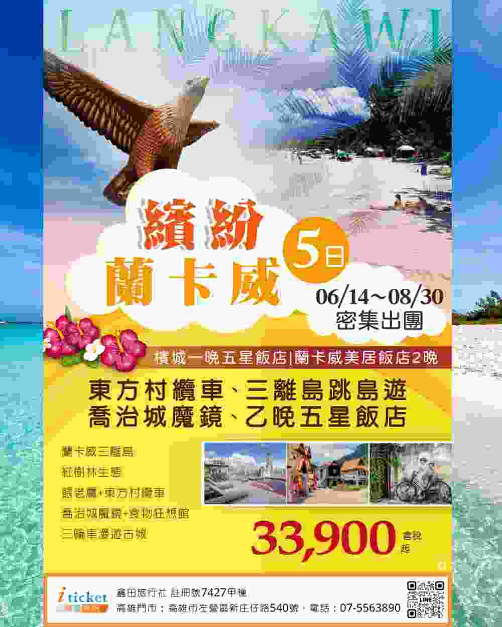 繽紛蘭卡威5日 東方村四合一高空纜車、三離島跳島海釣、喬治城魔鏡壁畫、復古三輪車、手抓海鮮饗宴（桃園